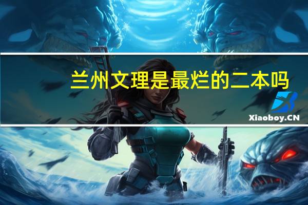 兰州文理是最烂的二本吗
