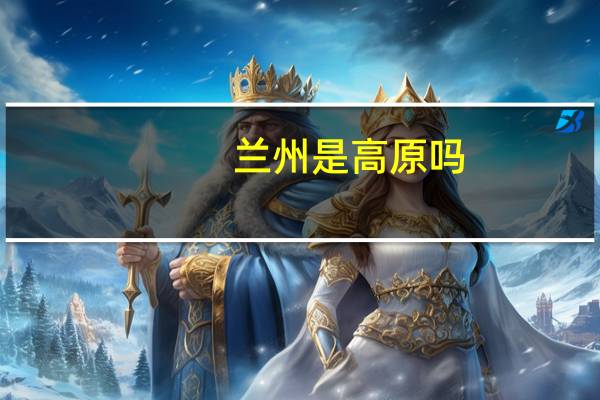 兰州是高原吗
