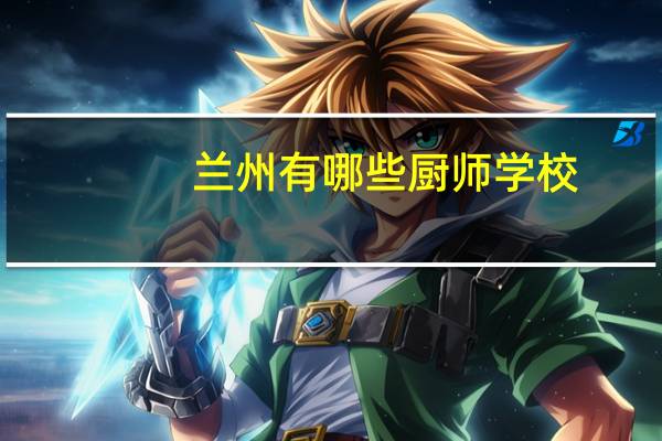 兰州有哪些厨师学校