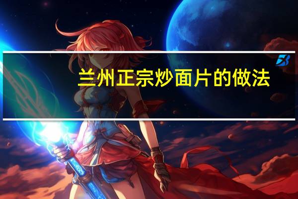 兰州正宗炒面片的做法