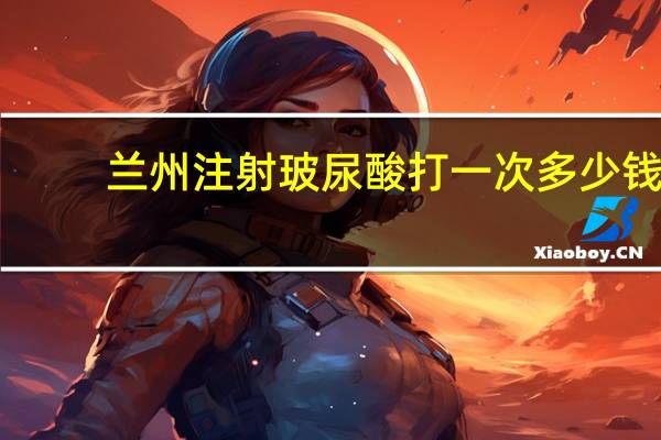 兰州注射玻尿酸打一次多少钱?玻尿酸打多了会有副作用产生吗