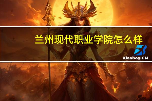 兰州现代职业学院怎么样