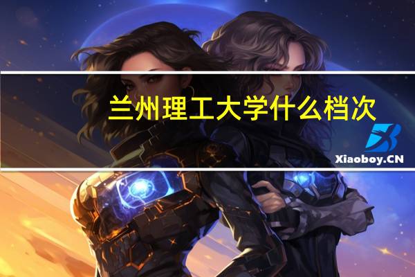 兰州理工大学什么档次
