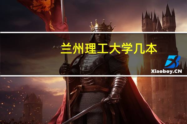 兰州理工大学几本