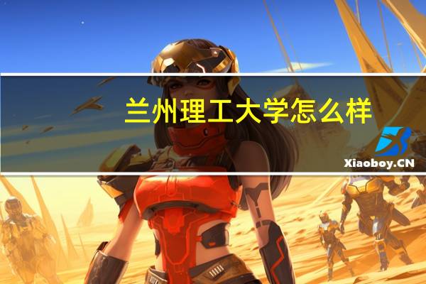 兰州理工大学怎么样