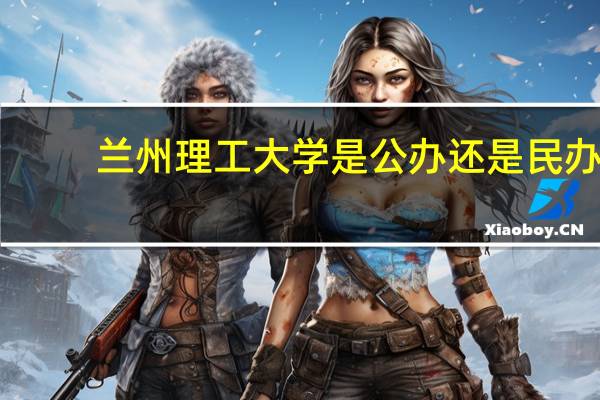 兰州理工大学是公办还是民办
