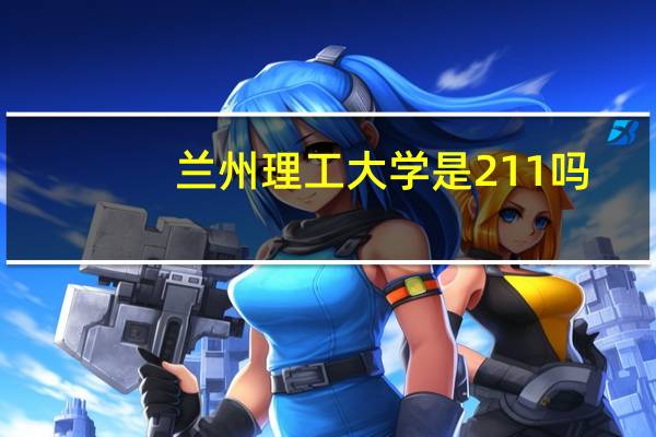 兰州理工大学是211吗