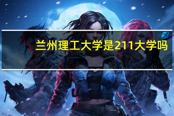 兰州理工大学是211大学吗