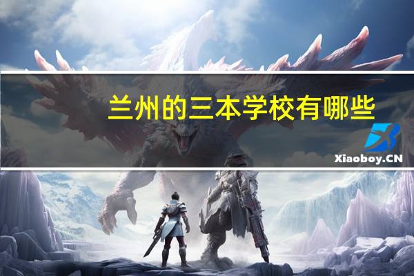 兰州的三本学校有哪些