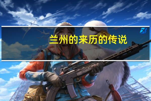 兰州的来历的传说