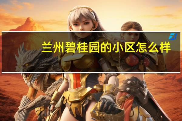 兰州碧桂园的小区怎么样