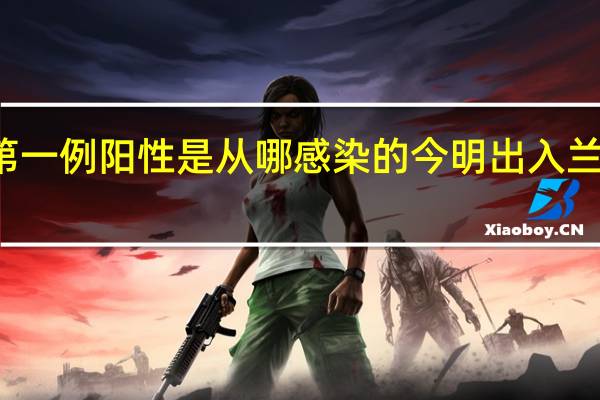 兰州第一例阳性是从哪感染的 今明出入兰州最新通知