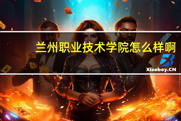 兰州职业技术学院怎么样啊