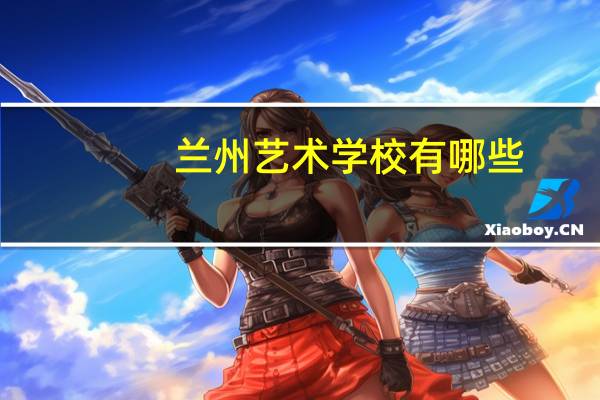 兰州艺术学校有哪些