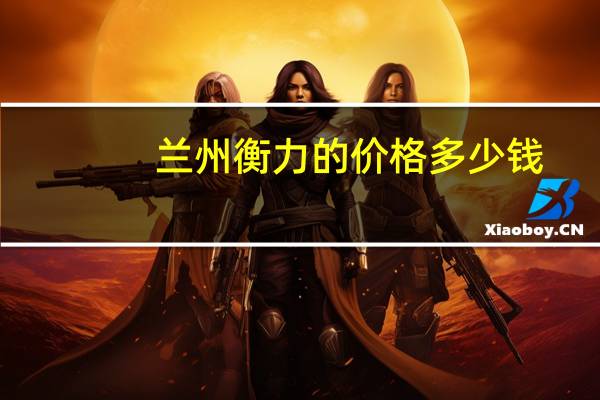 兰州衡力的价格多少钱？兰州衡力是哪产的