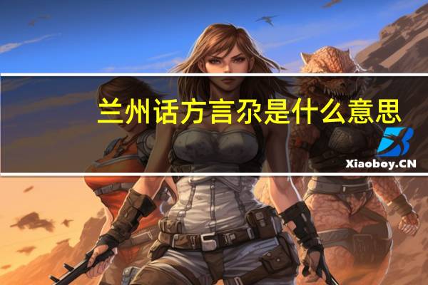 兰州话方言尕是什么意思