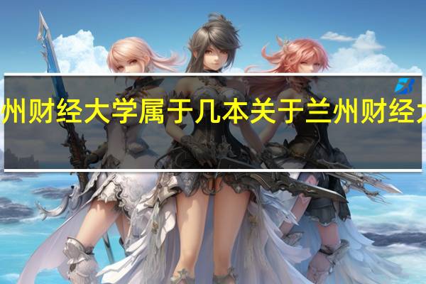 兰州财经大学属于几本关于兰州财经大学介绍