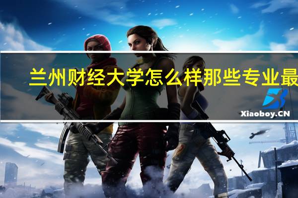 兰州财经大学怎么样那些专业最好