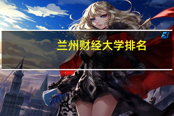兰州财经大学排名