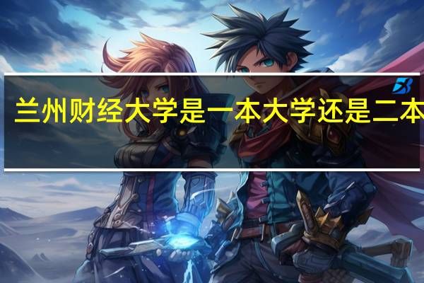 兰州财经大学是一本大学还是二本大学