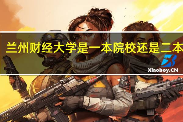 兰州财经大学是一本院校还是二本院校