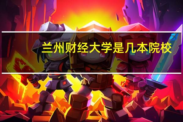 兰州财经大学是几本院校