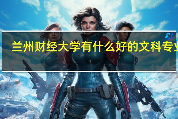 兰州财经大学有什么好的文科专业吗