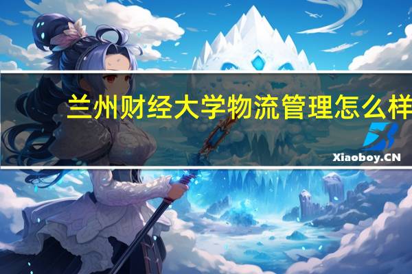 兰州财经大学物流管理怎么样