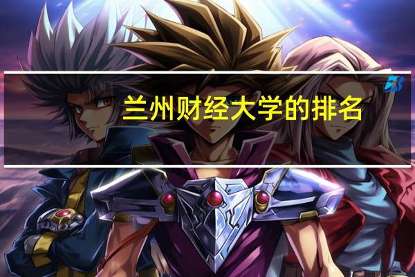 兰州财经大学的排名