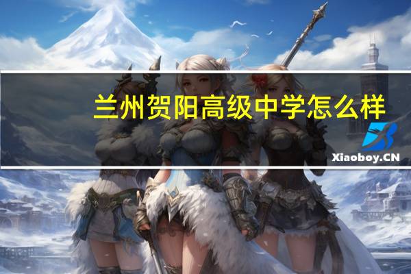 兰州贺阳高级中学怎么样，收费多少