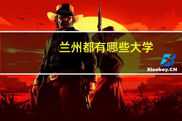 兰州都有哪些大学