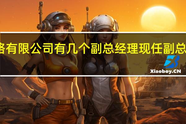 兰州铁路有限公司有几个副总经理 现任副总经理有哪几个