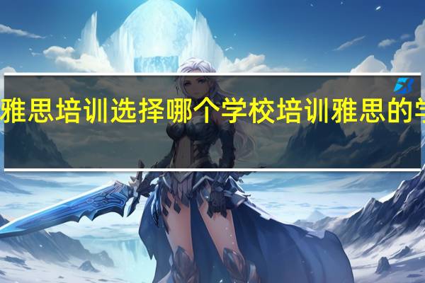 兰州雅思培训选择哪个学校 培训雅思的学校哪个好