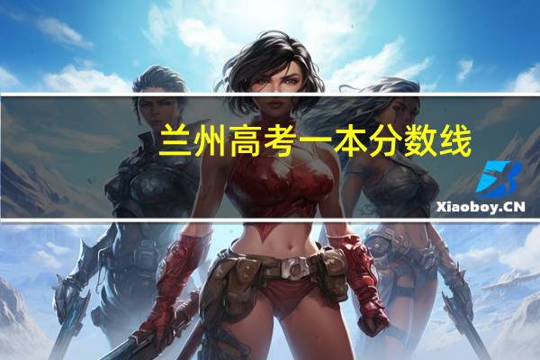 兰州高考一本分数线