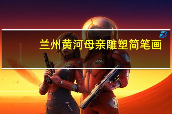 兰州黄河母亲雕塑简笔画（兰州黄河母亲雕塑）