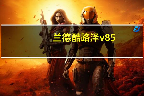 兰德酷路泽 v8 5.7价格(兰德酷路泽怎么样)