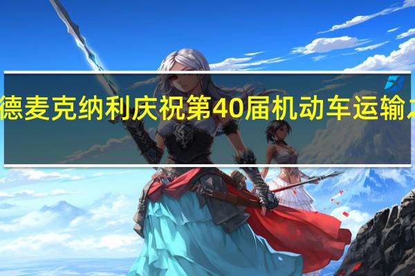 兰德麦克纳利庆祝第40届机动车运输之路图集