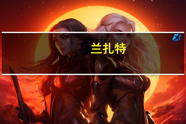兰扎特（关于兰扎特的介绍）