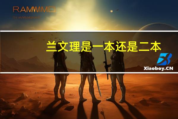 兰文理是一本还是二本