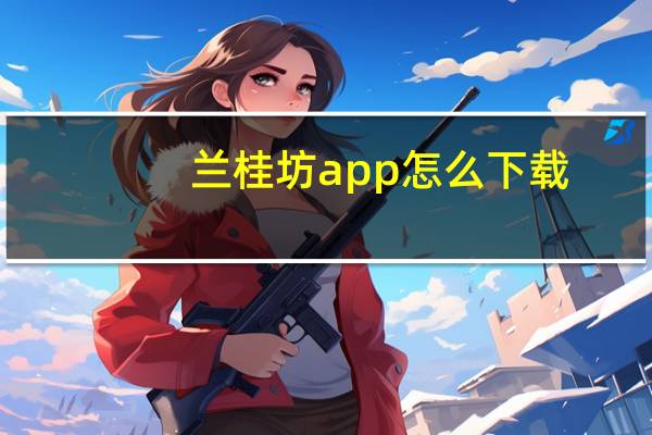 兰桂坊app怎么下载（兰桂坊姐妹导航）