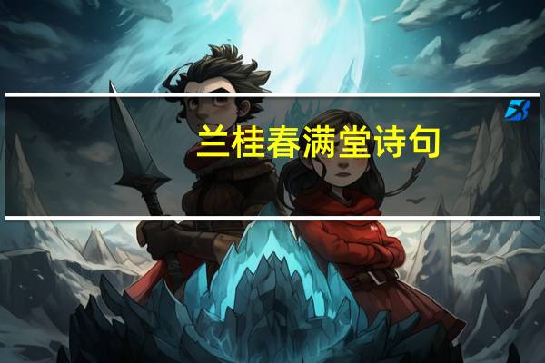 兰桂春满堂诗句