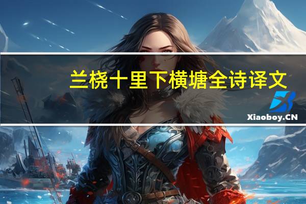 兰桡十里下横塘全诗译文
