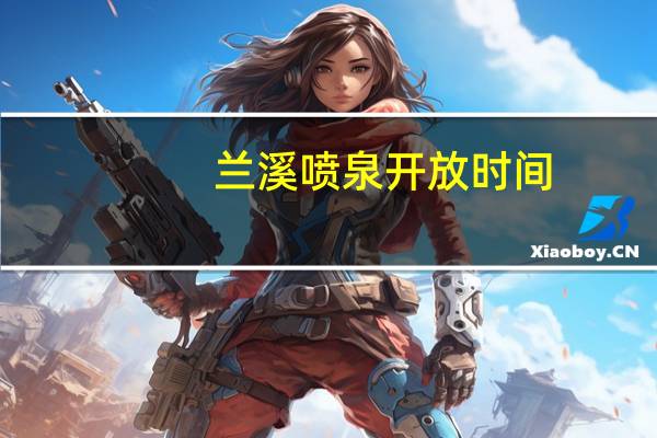 兰溪喷泉开放时间