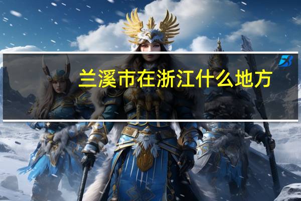 兰溪市在浙江什么地方