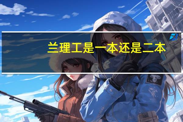 兰理工是一本还是二本