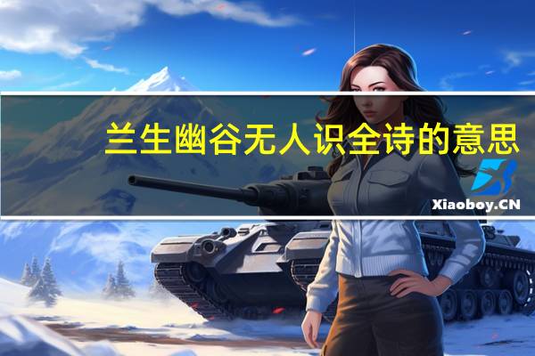 兰生幽谷无人识全诗的意思