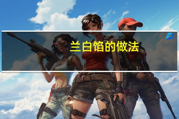 兰白馅的做法