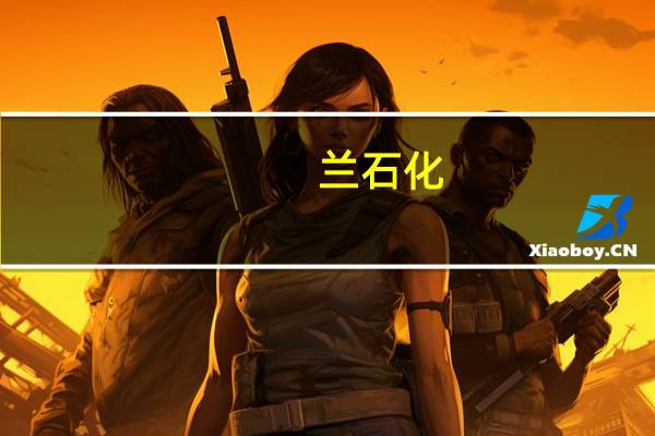 兰石化。兰资环。兰州职业。哪个学校好
