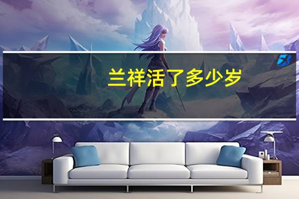 兰祥活了多少岁