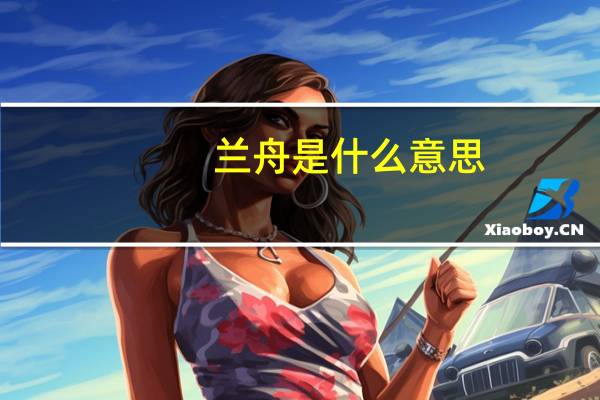 兰舟是什么意思